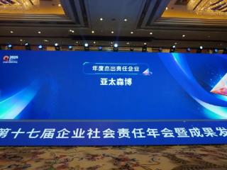 亚太森博荣膺南方周末“2024年度杰出责任企业”