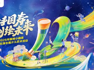 百万童画上云端！中国人寿美育活动十五年孵化“美学信使”