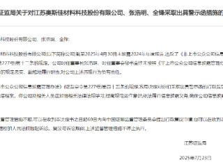未按期披露年报 江苏证监局对高和智能、奥斯佳出具警示函