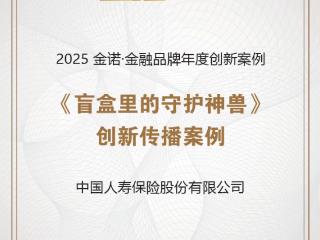国潮守护新范式！中国人寿瑞兽盲盒摘得年度创新案例