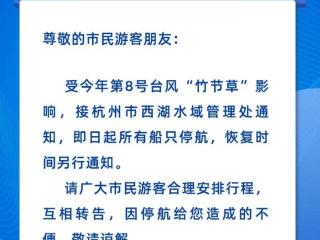 受台风“竹节草”影响 杭州西湖游船所有船只停航