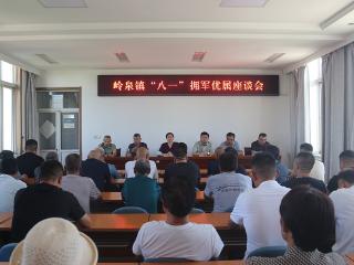 社会主义核心价值观“五融入”|莒南县岭泉镇召开 2025 年八一座谈会