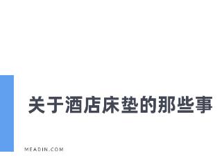 酒店的床也“卷”起来了,一张智能床垫焕新旅居新体验