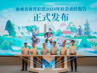 彰显公益初心 弘扬体彩使命——贵州体彩发布2024年度社会责任报告