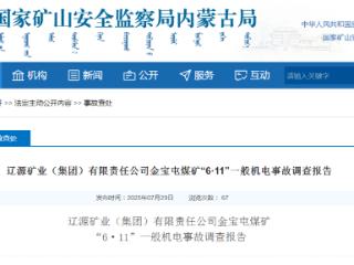 处理9人、罚款百万元，辽源矿业金宝屯煤矿这一事故调查报告公布