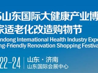 2025山东国际大健康产业博览会暨居家适老化改造购物节将启幕