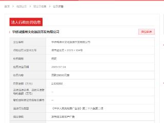 发布违法房地产广告！华侨城涿州文化旅游开发有限公司被罚