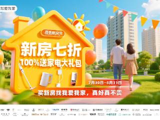 7折起抢好房 最高省120万！我爱我家夏季新房节启幕