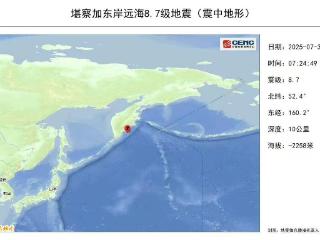 堪察加东岸远海地震震级修订为8.7级