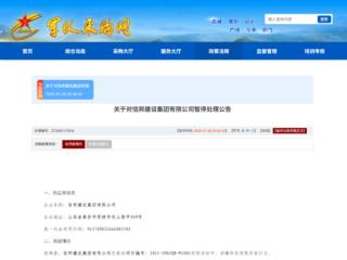 信邦建设集团涉嫌违规被暂停军采资格，近三年曾多次被处罚