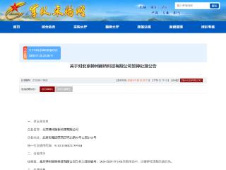 东华软件全资子公司神州新桥因投标提供虚假材料被军采暂停