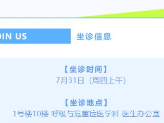 山东第一医科大学第一附属医院呼吸科主任医师鲁德玕7月31日到新泰市人民医院坐诊