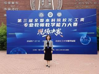 烟大教师在全国本科院校化工类专业教师教学能力大赛中获特等奖