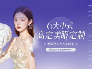 2025美眼新趋势！厦门美莱中式美眼六大眼型质造灵动星眸
