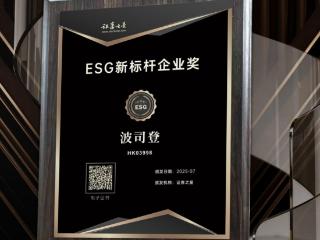 从一件羽绒服到温暖社会的愿景，波司登获“ESG新标杆企业奖”