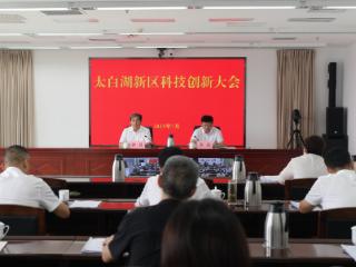 济宁太白湖新区组织收看济宁市科技创新大会并召开科技创新会议