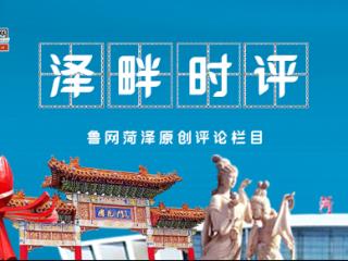 泽畔时评丨六年深耕阅读赛事，书写“书香菏泽”新篇