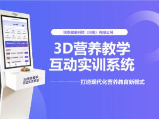 营养教学实训室如何突破设备落后、评价脱节困境？AI+3D模型重塑智慧课堂