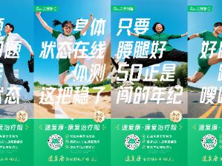 众安保险上线“速复康”康复治疗险，服务运动损伤康复人群