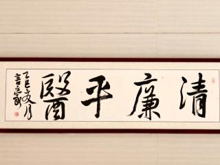 平度市人民医院医疗集团举办“红医廉心 清风徐来”书画作品大赛