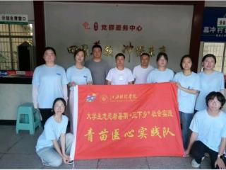 江西科技学院医学院“三下乡”社会实践活动在赤山镇开展