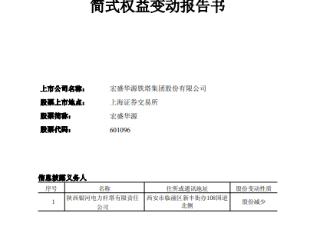 山东电工电气吸收合并陕西银河，将直持宏盛华源7.06%的股份