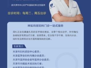 喜讯！妇科专家周礼兰主任入驻天津坤如玛丽妇产医院