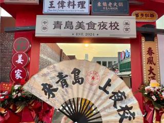 青岛美食夜校：餐饮新模式升腾夏日烟火