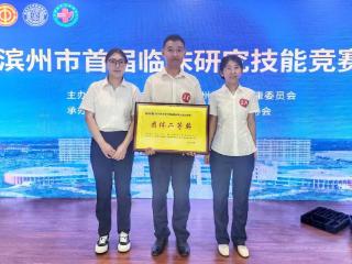 滨州市中心医院在全市首届临床研究技能竞赛中斩获佳绩