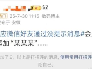 微信好友通过没提示消息了？官方回应来了