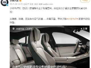 再也不用在电车里打伞了，小米YU7升级防晒隔热系统，称紫外线隔绝率达到99.5%