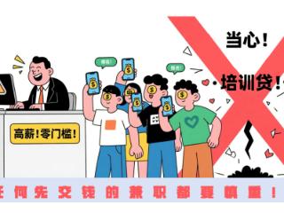 “高薪兼职”边学边赚钱？山东省消协提醒：小心“培训贷”消费陷阱