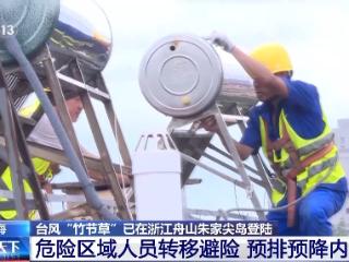 拆除隐患、转移人员 上海各区全力防御台风“竹节草”