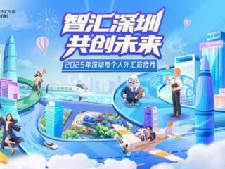 2025年深圳市个人外汇宣传月：合规用汇，便利用汇，鹏小汇为您护航