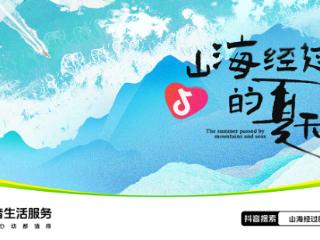 上抖音开启「山海经过的夏天」，奔赴北方夏日的清凉与自由