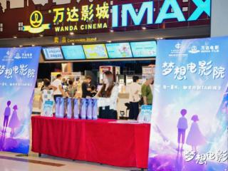 “梦想电影院”携《聊斋：兰若寺》与非遗走进祖国最东端万达影城