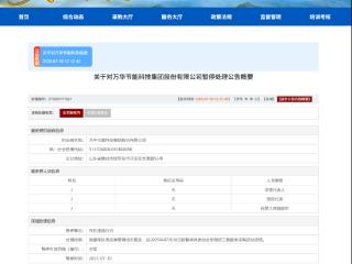 万华节能科技集团股份有限公司涉嫌违规失信被暂停军采资格