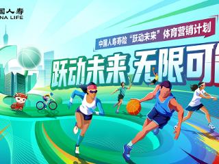 中国人寿“跃动未来”计划：从赛场保障到全民参与，助力体育新生态