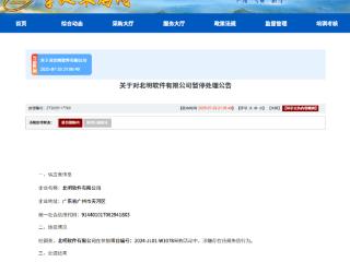 北明软件有限公司涉嫌违规失信被暂停军采资格