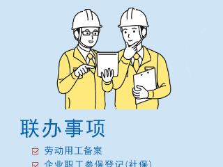 河南企业用工“一件事”上线啦！招人办事so easy~