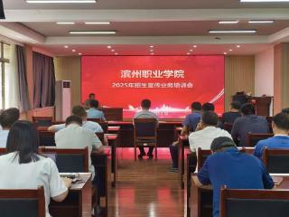 线上线下融合！滨州职业学院2025年招生宣传工作圆满结束