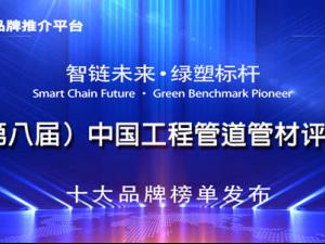 2025中国管道管材十大品牌系列榜单发布:树立行业标杆,构建优质生态
