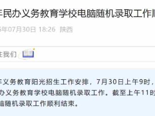 西安市2025年民办义务教育学校电脑随机录取结束