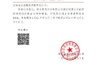 吉高融资担保有限公司获AAA评级 与集团公司共筑“双AAA+金融AAA”信用体系