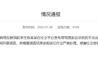 厦门大学通报“学生辱骂国家运动员”：已开展调查，将严肃处理