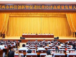 企业家站C位！莱西市科技创新暨促进民营经济高质量发展大会举行