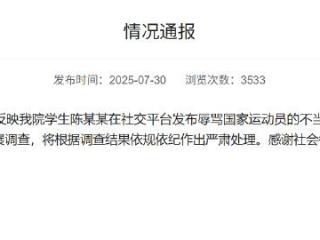 厦大通报学生辱骂国家运动员