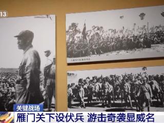 80多年前 八路军在雁门关两次设伏痛击日本侵略者
