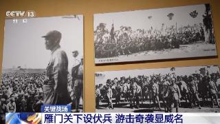 80多年前 八路军在雁门关两次设伏痛击日本侵略者(图1)