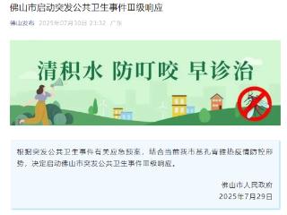 广东省佛山市启动突发公共卫生事件Ⅲ级响应
